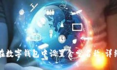 如何在数字钱包中设置食堂名称：详细指南