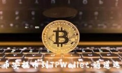   如何从币安提币到TPWallet：通道选择指南