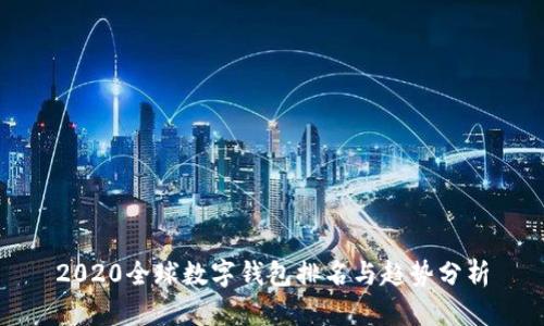 2020全球数字钱包排名与趋势分析