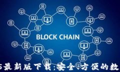 TPWallet 1.3.5最新版下载：安全、方便的数字钱包解