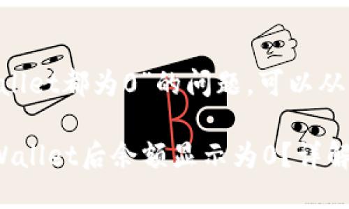 关于“为什么导入TP Wallet都为0”的问题，可以从以下几个方面进行探讨：

### 为什么导入TP Wallet后余额显示为0？详解及解决方案