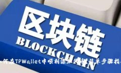 如何在TPWallet中顺利添加代币？简单步骤指南
