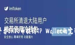 火币平台SHIB币提到TP Wallet的完整教程
