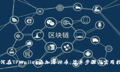 如何在TPWallet添加洛神币：简单步骤与实用指导