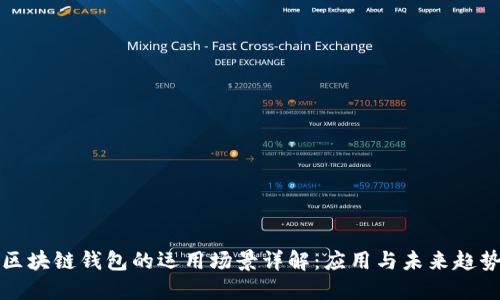 区块链钱包的运用场景详解:应用与未来趋势