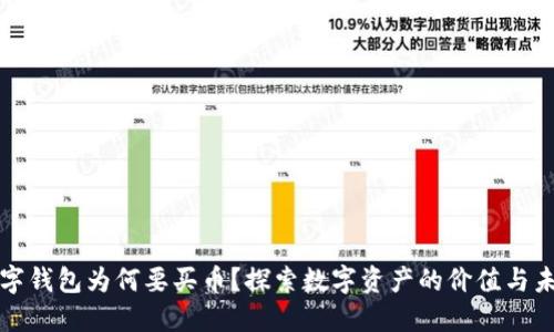 数字钱包为何要买币？探索数字资产的价值与未来