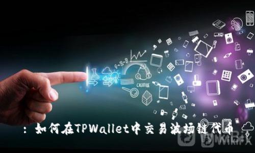 : 如何在TPWallet中交易波场链代币