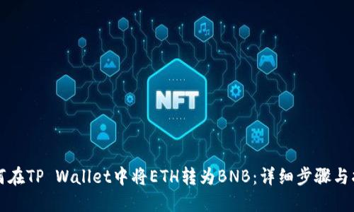 如何在TP Wallet中将ETH转为BNB：详细步骤与指南