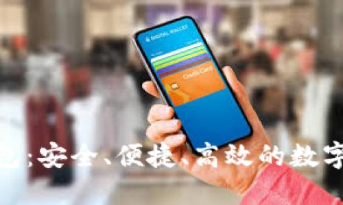 区块链CXC钱包：安全、便捷、高效的数字资产管理工具