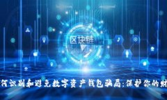 如何识别和避免数字资产钱包骗局：保护你的财