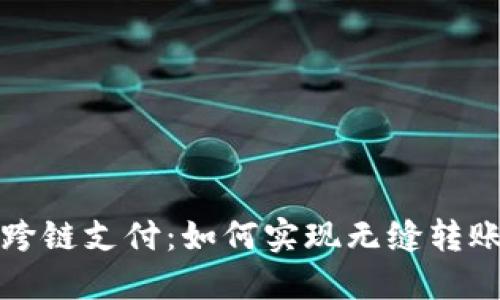区块链钱包跨链支付：如何实现无缝转账与交易安全
