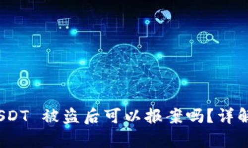 tpwallet USDT 被盗后可以报案吗？详解与应对措施