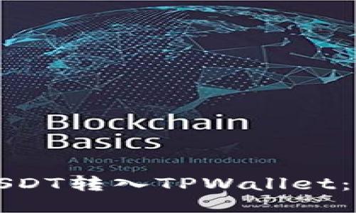 如何将USDT转入TPWallet：全面指南