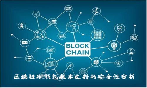 区块链冷钱包技术支持的安全性分析