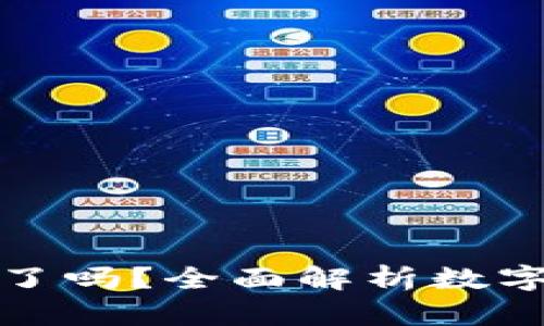 数字钱包全面落地了吗？全面解析数字钱包的现状与未来