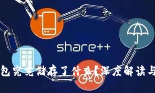 区块链钱包究竟储存了什么？深度解读与应用分析