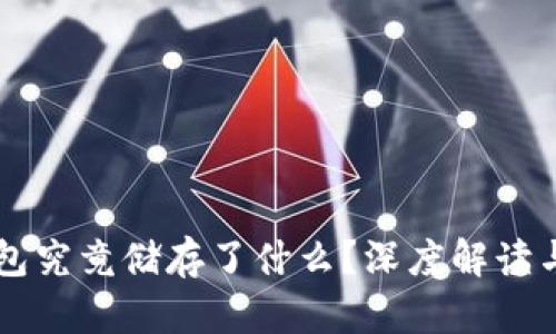 区块链钱包究竟储存了什么？深度解读与应用分析