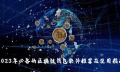 2023年必备的区块链钱包软件推荐及使用指南