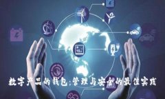 数字产品的钱包：管理与安全的最佳实践