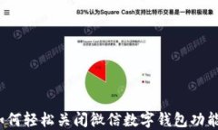 如何轻松关闭微信数字钱包功能？