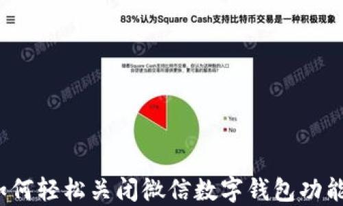 
如何轻松关闭微信数字钱包功能？