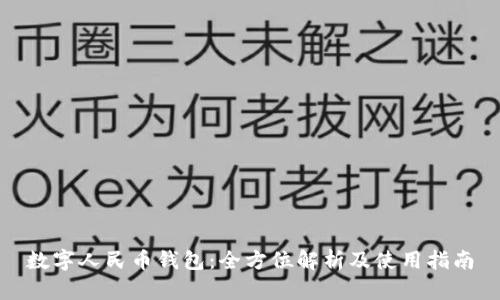 数字人民币钱包：全方位解析及使用指南
