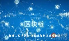 数字人民币钱包：全方位解析及使用指南