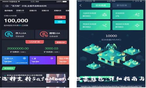 如何选择支持SafeMoon的数字钱包：详细指南与推荐