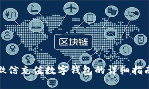 微信充值数字钱包的详细指南