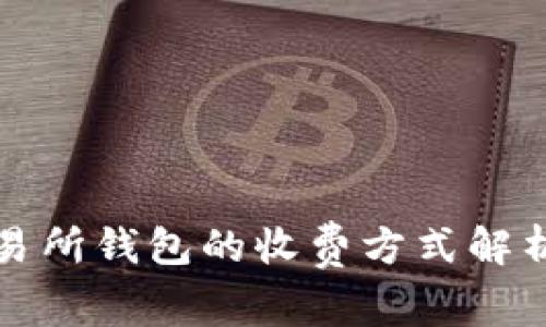 数字交易所钱包的收费方式解析与指南