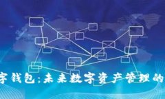 Web3数字钱包：未来数字资产管理的核心利器