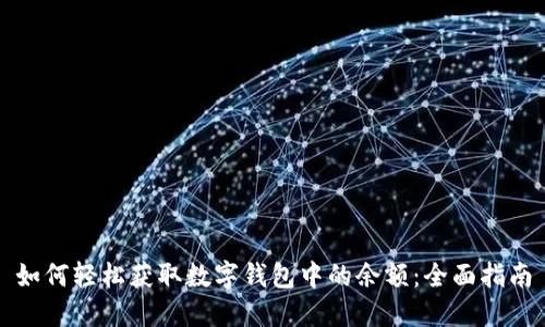 如何轻松获取数字钱包中的余额：全面指南