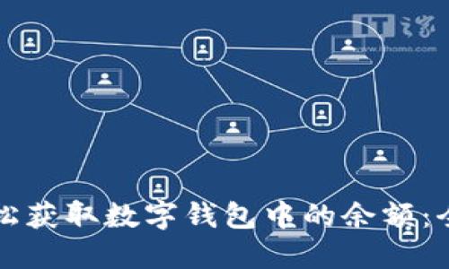 如何轻松获取数字钱包中的余额：全面指南