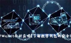 : 卸载TPWallet会被盗吗？了解数字钱包的安全性与