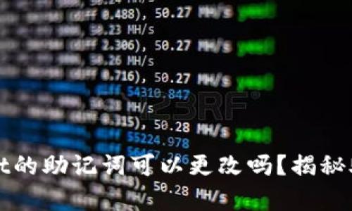 ### tpwallet的助记词可以更改吗？揭秘助记词的重要性