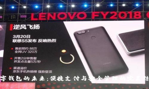 数字钱包的未来：便捷支付与安全管理的完美结合