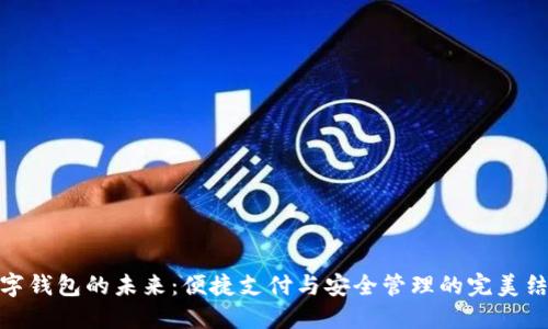 数字钱包的未来：便捷支付与安全管理的完美结合