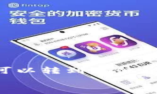 

    tpwallet的币可以转到其他钱包吗？详解转账过程


    tpwallet的币可以转到其他钱包吗？详解转账过程