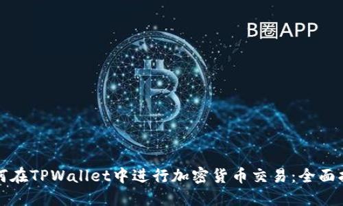 如何在TPWallet中进行加密货币交易：全面指南