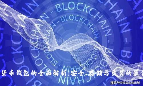  加密货币钱包的全面解析：安全、存储与交易的最佳选择