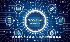 : 数字钱包注册攻略：一步步教你轻松报名