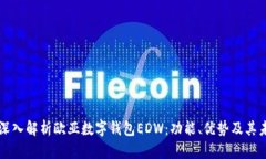 ### 深入解析欧亚数字钱包EDW：功能、优势及其未