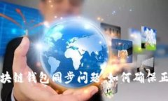 解决区块链钱包同步问题：如何确保正确连接