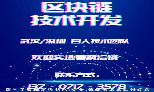 
深入了解数字化钱包：安全、便捷的未来支付方式