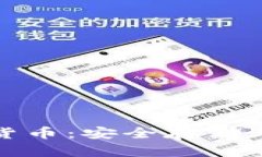 冷钱包中的数字货币：安全存储与管理的最佳选