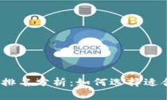 2023年数字钱包排名分析：如何选择适合自己的数
