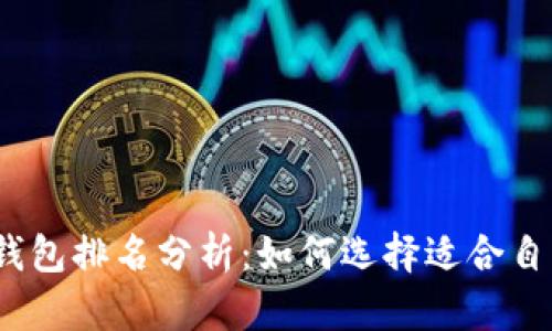2023年数字钱包排名分析：如何选择适合自己的数字钱包