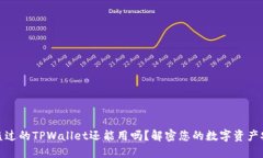 被盗过的TPWallet还能用吗？解密您的数字资产安全