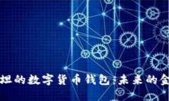 巴基斯坦的数字货币钱包：未来的金融选择