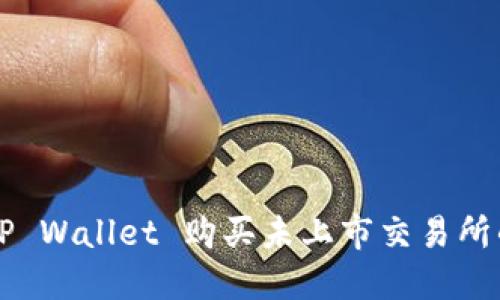 如何使用TP Wallet 购买未上市交易所的加密货币